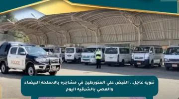 تنويه عاجل.. القبض على المتورطين في مشاجرة بالأسلحة البيضاء والعصي بالشرقية اليوم